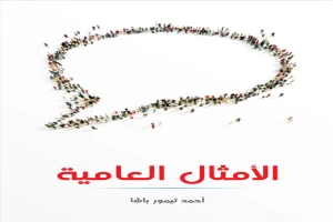 غلاف كتاب الأمثال العامية: مشروحة ومرتبة حسب الحرف الأول من المثل بقلم أحمد تيمور باشا غلاف كتاب الأمثال العامية: مشروحة ومرتبة حسب الحرف الأول من المثل بقلم أحمد تيمور باشا